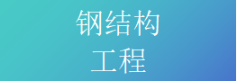 钢结构工程专业承包资质标准
