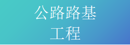 公路路基工程专业承包资质标准