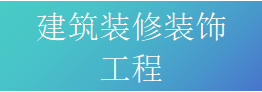建筑装修装饰工程专业承包资质标准