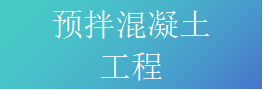 预拌混凝土专业承包资质标准