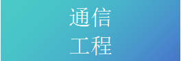 通信工程施工总标准
