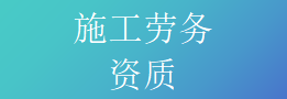 施工劳务资质标准